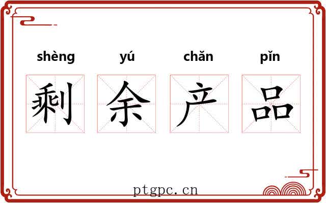 剩余产品