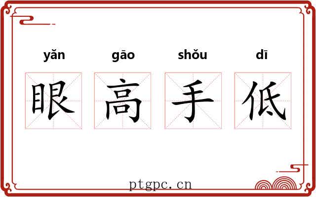 眼高手低 眼高手低