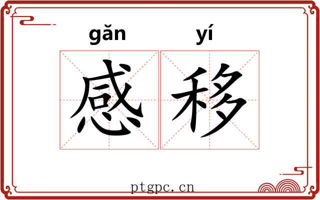 感移 感移