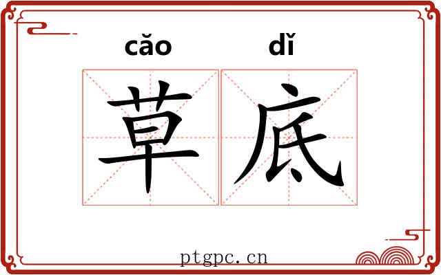 草底