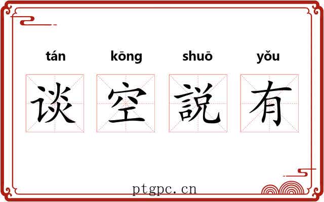 谈空説有