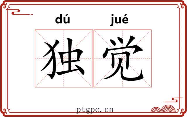 独觉