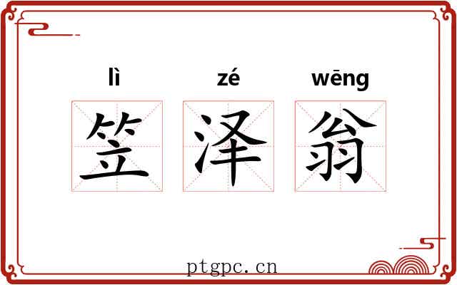 笠泽翁