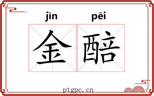 金醅