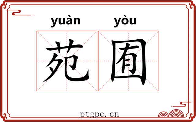 苑囿