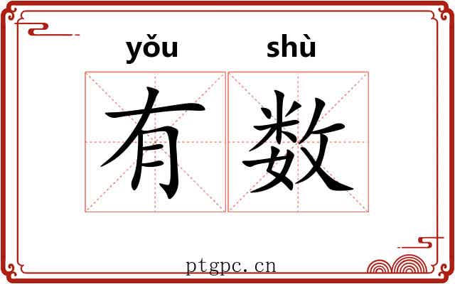 有数 有数