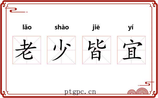 老少皆宜
