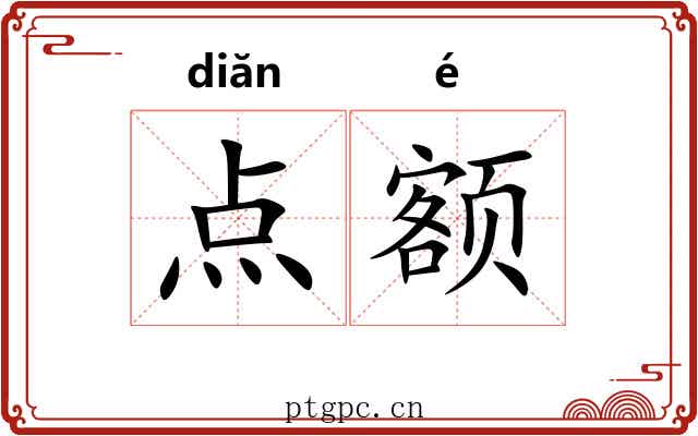 点额 点额