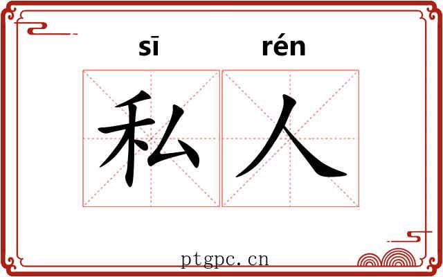 私人