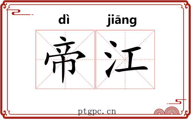 帝江
