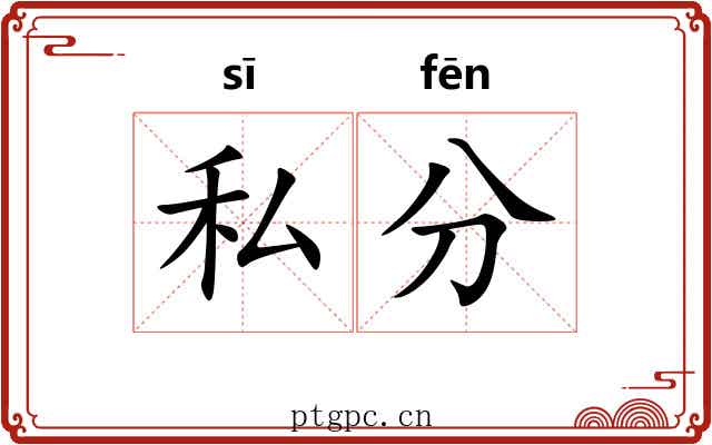 私分