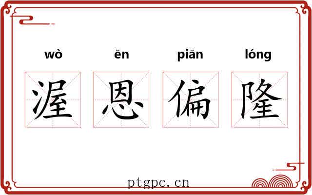 渥恩偏隆