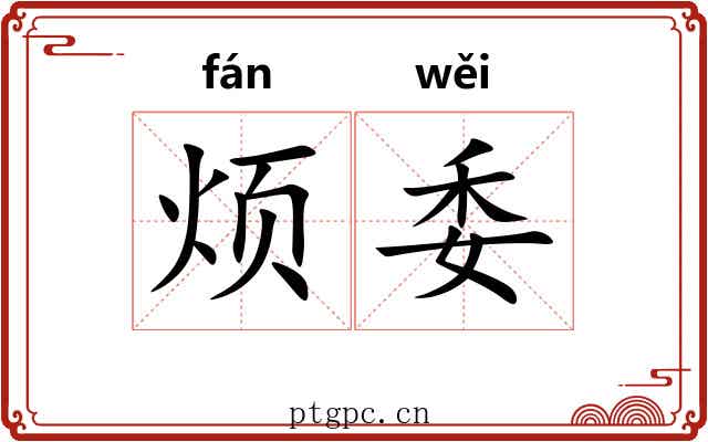 烦委