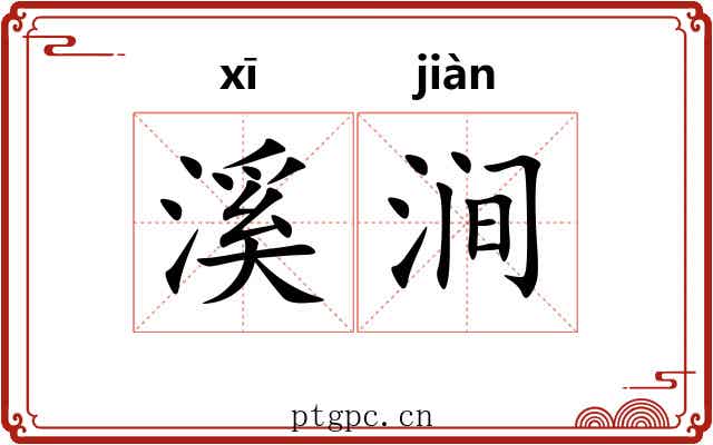 溪涧