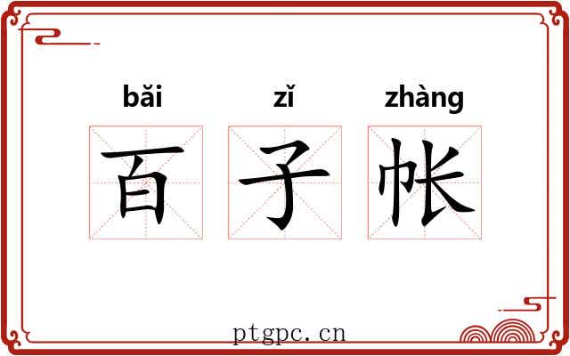 百子帐 百子帐
