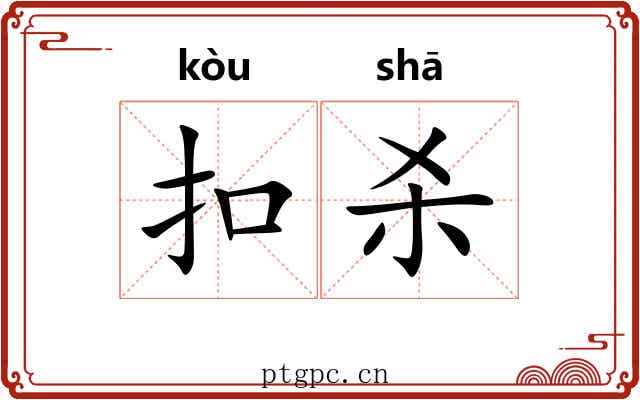 扣杀