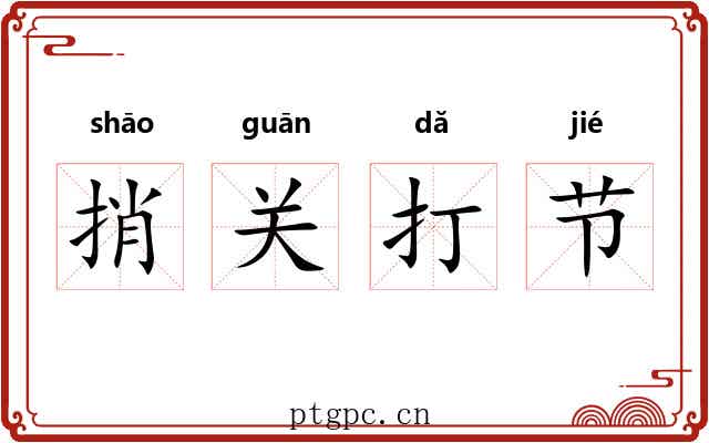 捎关打节 捎关打节
