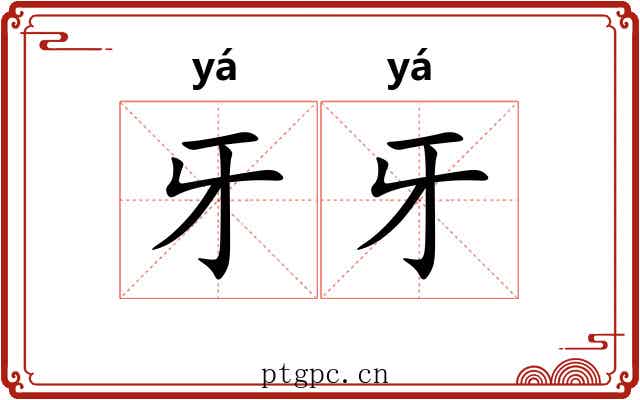 牙牙