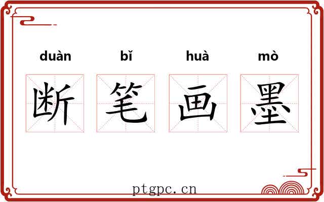 断笔画墨
