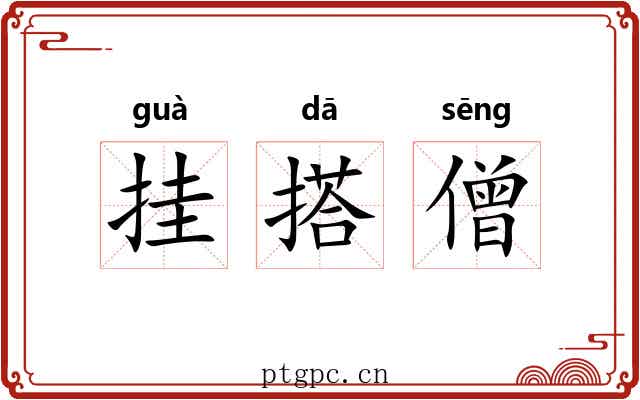挂搭僧
