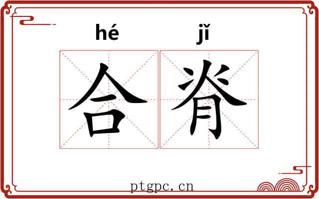 合脊 合脊