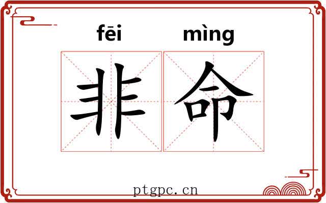 非命 非命
