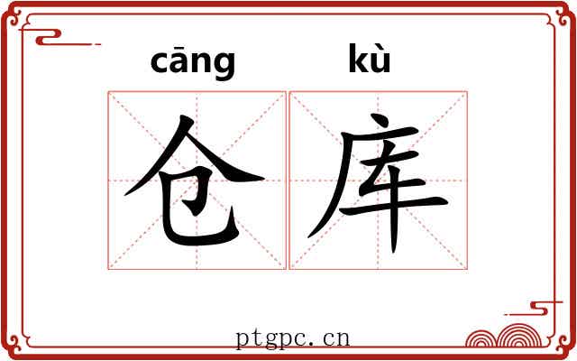 仓库 仓库