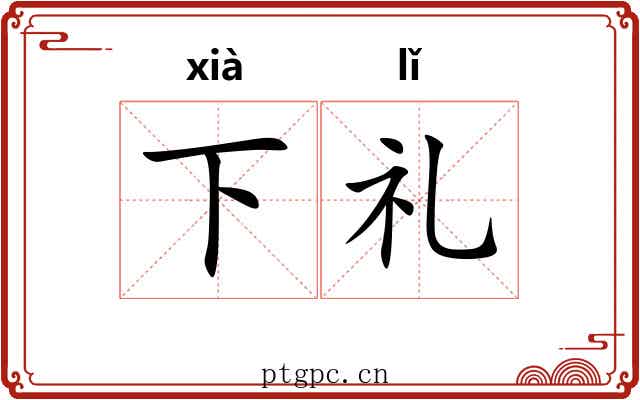 下礼