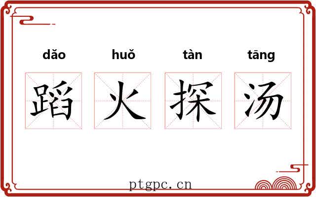 蹈火探汤 蹈火探汤