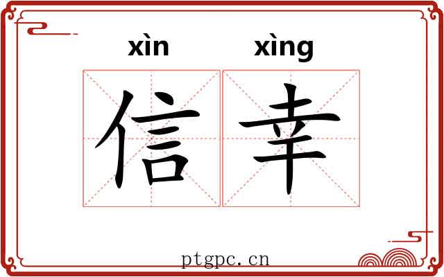 信幸
