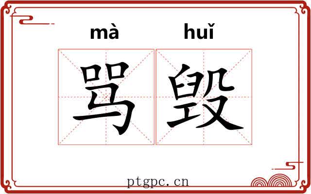 骂毁