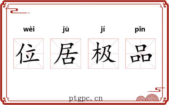 位居极品 位居极品