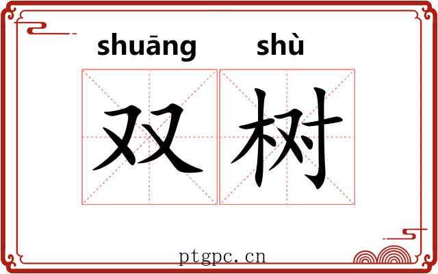 双树