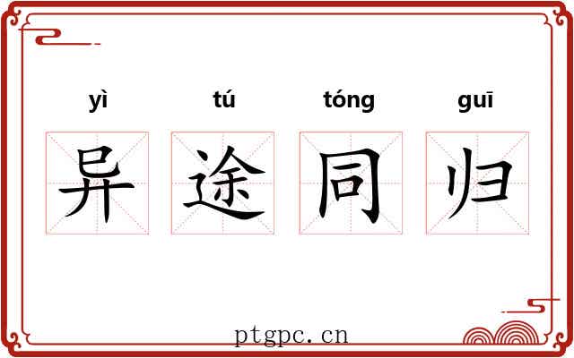 异途同归 异途同归