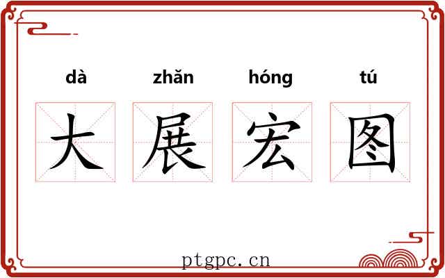 大展宏图 大展宏图