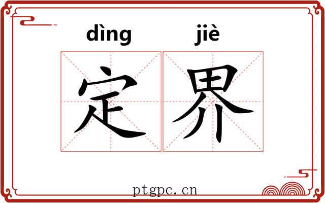 定界 定界