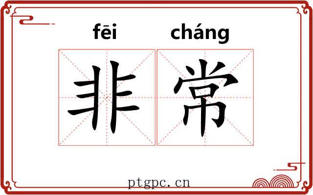 非常 非常