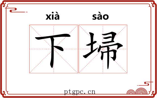 下埽 下埽