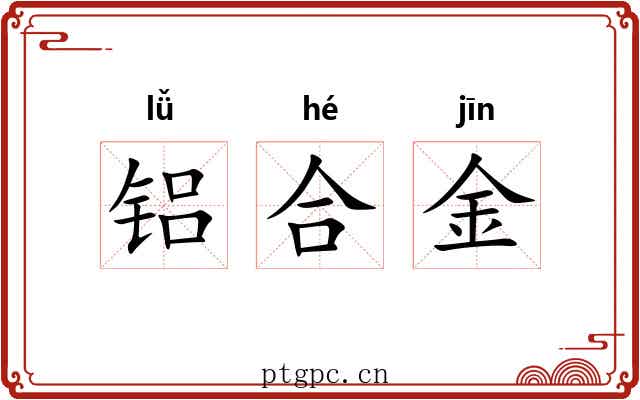 铝合金