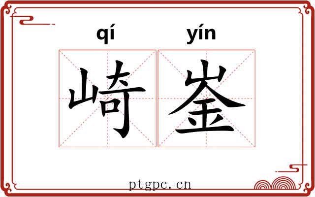 崎崟