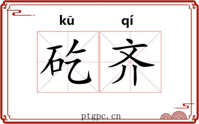 矻齐 矻齐