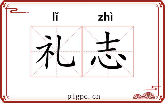 礼志