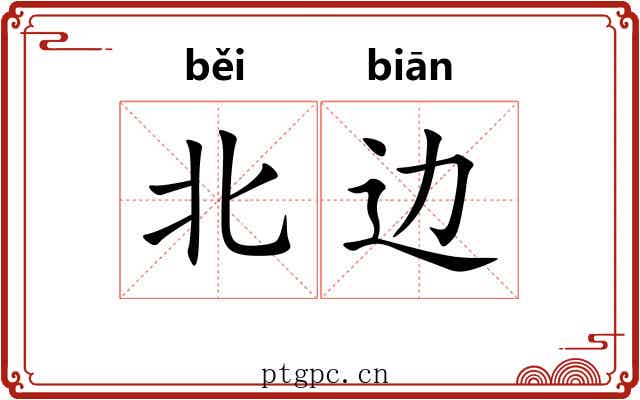 北边
