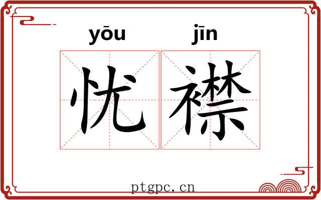 忧襟