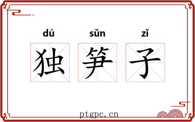 独笋子