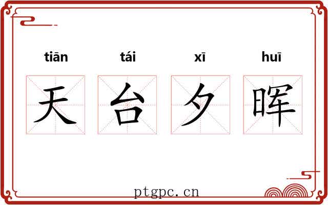 天台夕晖