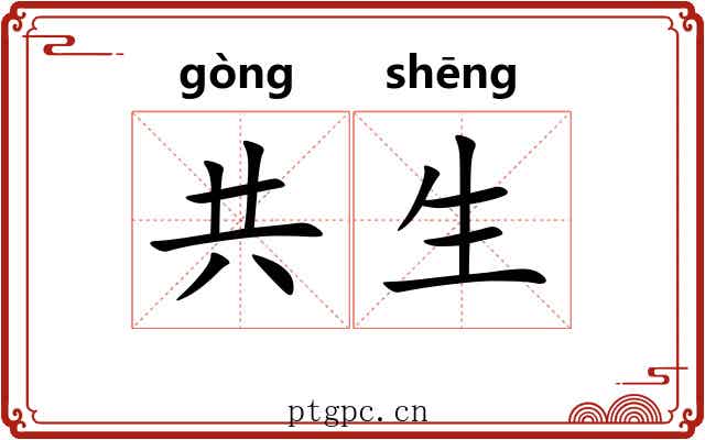 共生