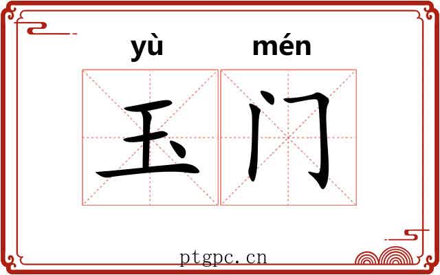 玉门
