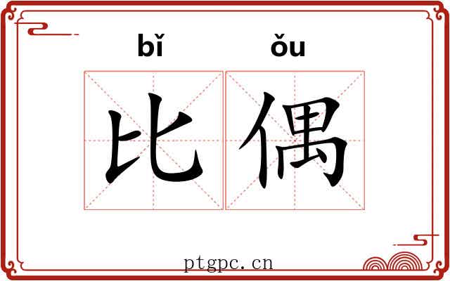 比偶 比偶