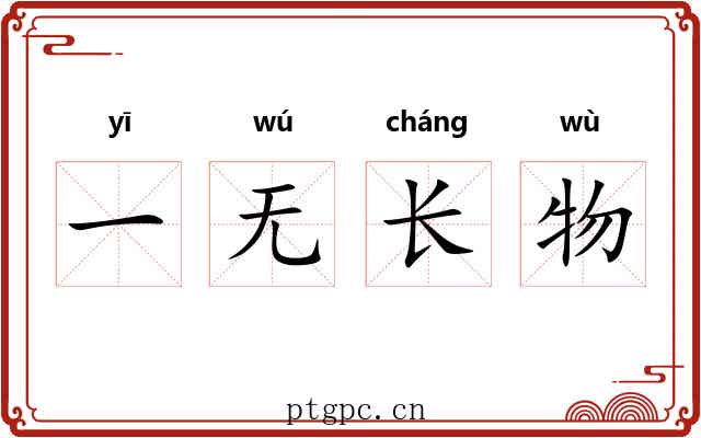 一无长物 一无长物